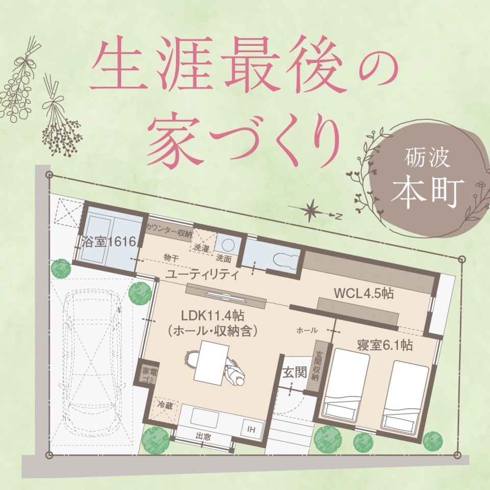 生涯最後の家づくり相談会　※予約受付中