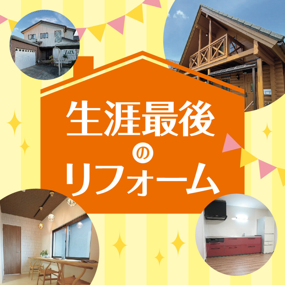 「富山の生涯最後のリフォーム」無料相談会 ※予約受付中※