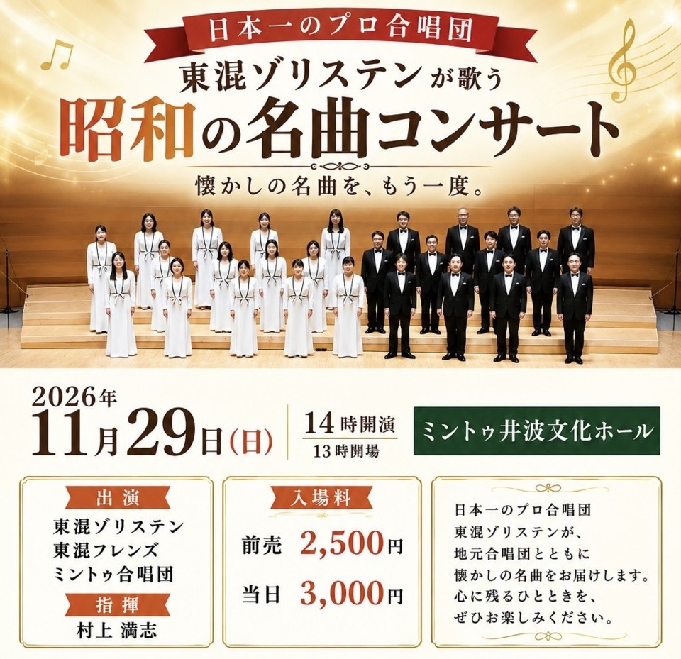 日本一のプロ合唱団！東混ゾリステンが歌う昭和の名曲コンサート