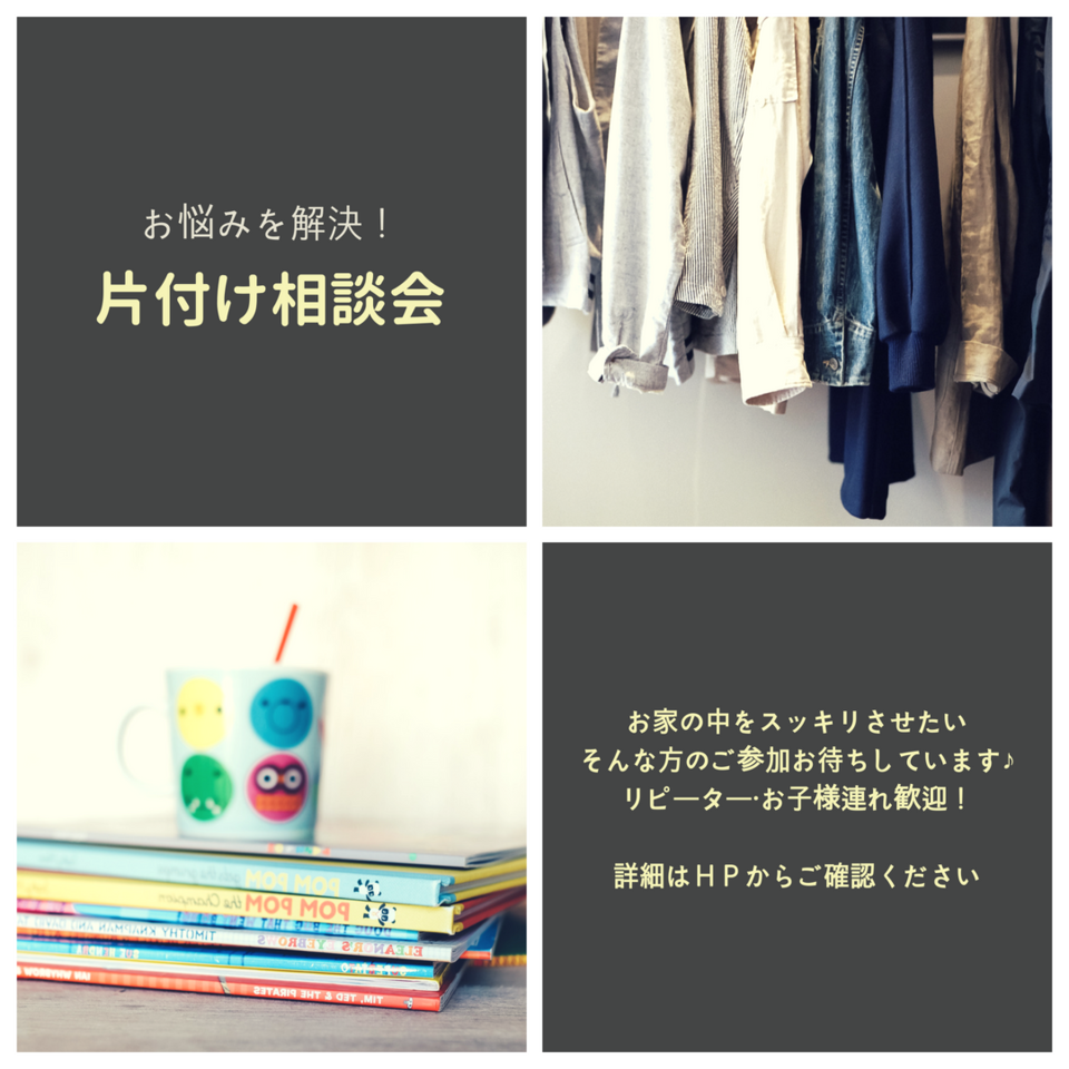 8月開催「片付け相談会」【参加費無料】
