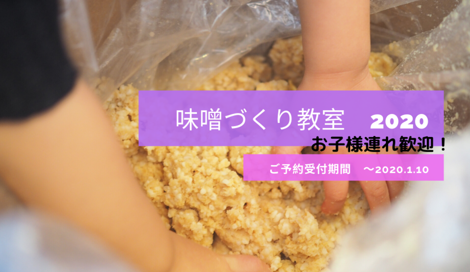 味噌づくり教室 2020年 ※受付終了※