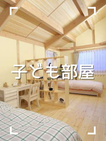 子ども部屋、寝室