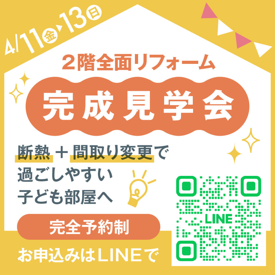 2階全面リフォーム完成見学会 4/11(金）〜13（日)開催！