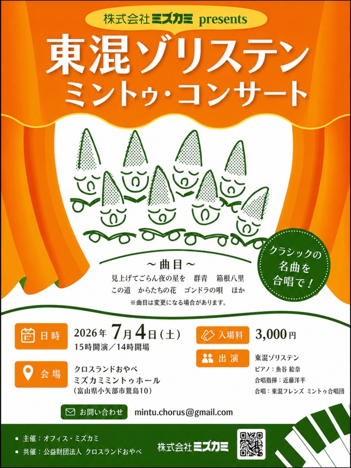 東混ゾリステン ミントゥウ・コンサート