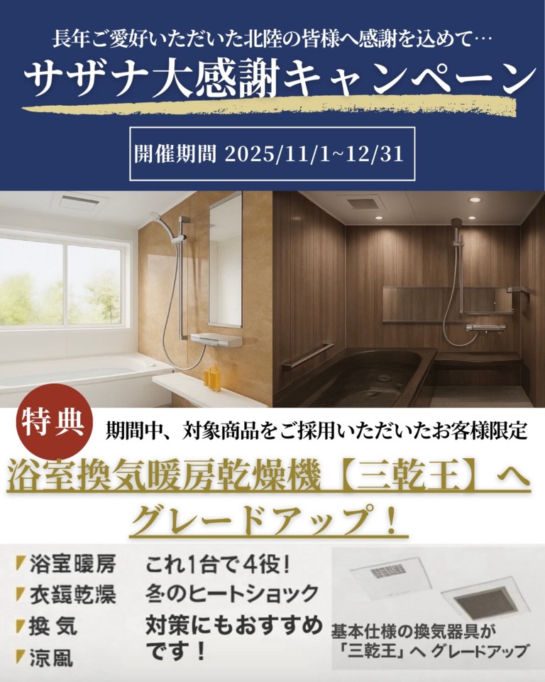 TOTOサザナ大感謝キャンペーン