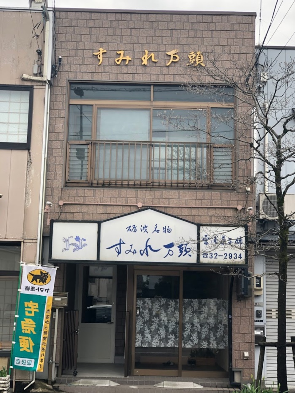 長い間、空き家だった店舗兼住宅