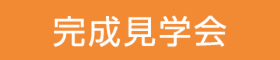 ヨーロッパ漆喰＆自然素材リノベーション！お客様宅見学会