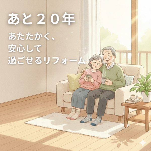あと20年、あたたかく安心して過ごせるリフォーム