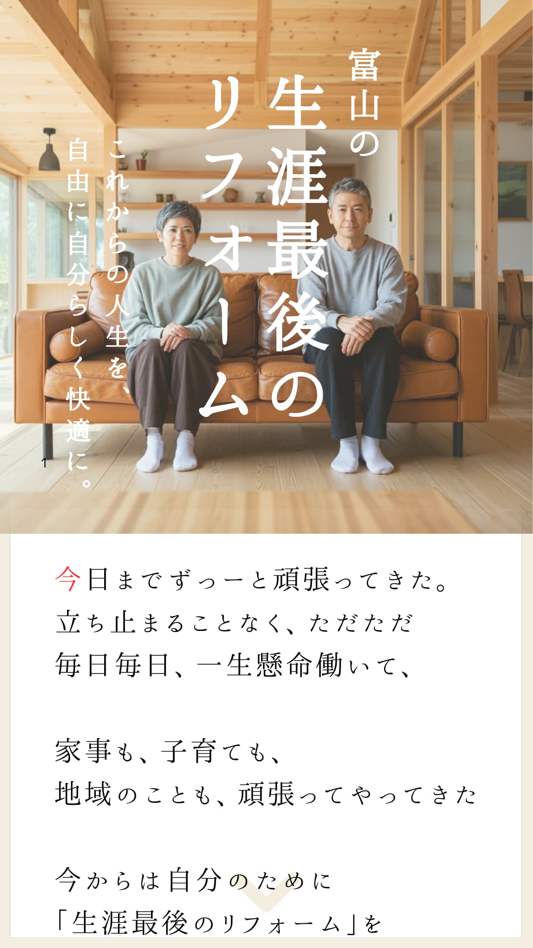 富山の「生涯最後のリフォーム」