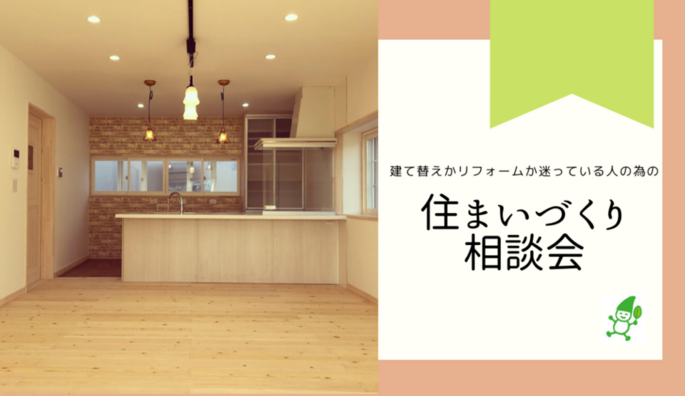5月開催 建て替えかリフォームか迷っている人の住まいづくり勉強会 予約受付中 株式会社ミズカミのイベント 砺波 南砺 高岡で家づくりするならミズカミ