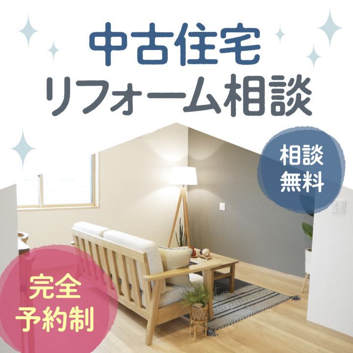 中古住宅リフォーム相談