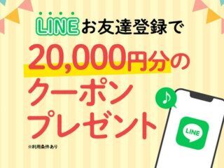 LINEお友達登録キャンペーン