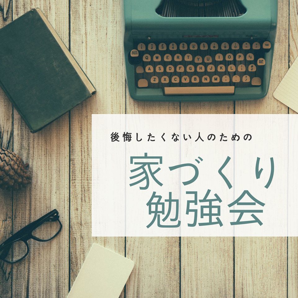9月開催「後悔したくない人のための家づくり勉強会」
