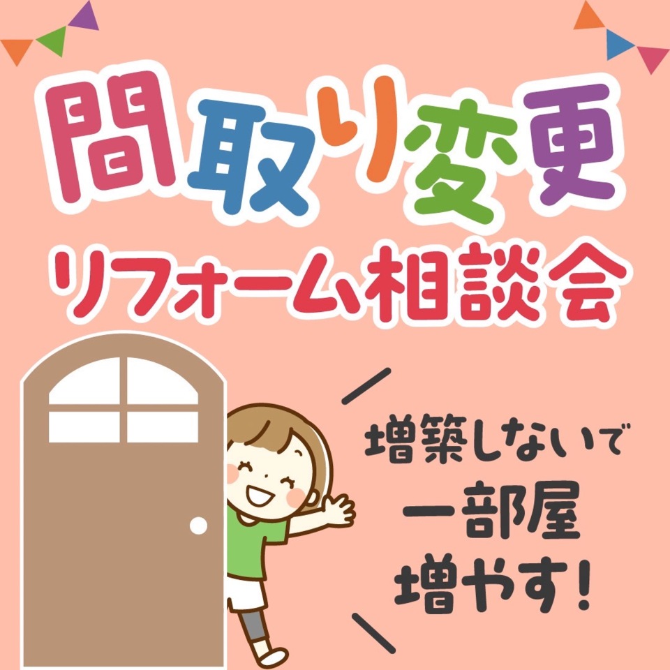 間取り変更リフォーム相談会