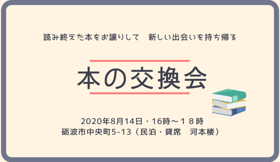 本の交換会