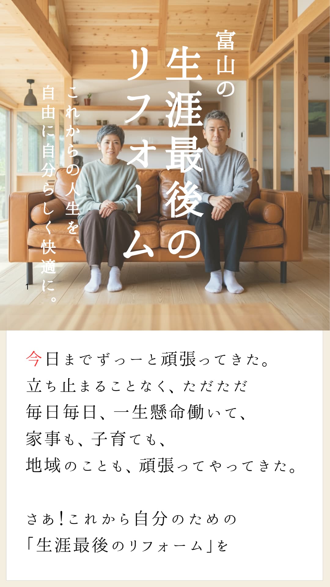 富山の「生涯最後のリフォーム」
