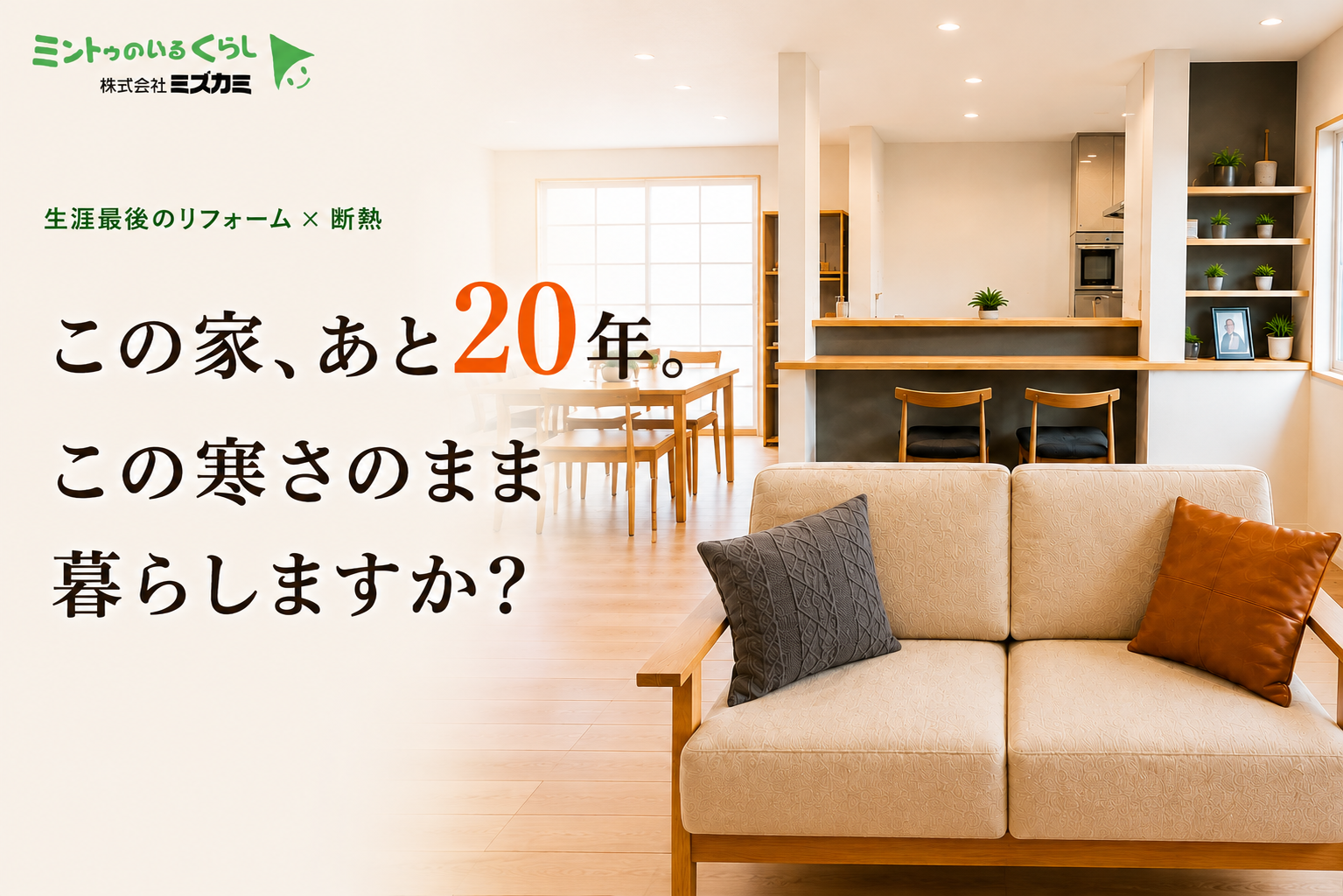 この家、あと20年。この寒さのまま暮らしますか？