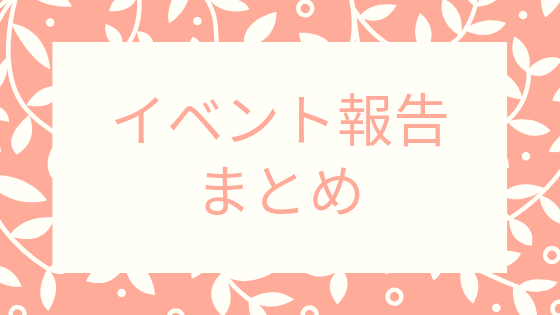 イベント報告まとめバナー