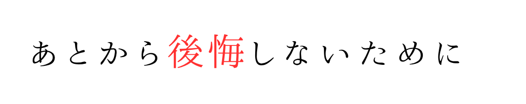 後から後悔しない生涯最後のリフォーム