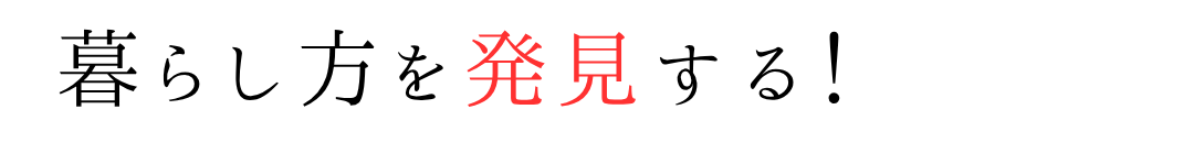 第二の人生の暮らし方