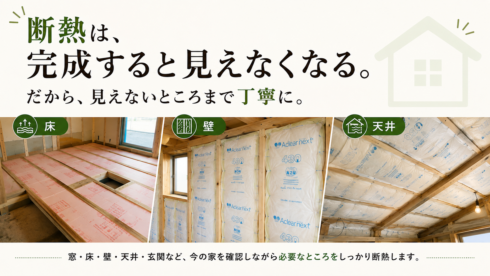 壁、床、天井の断熱工事