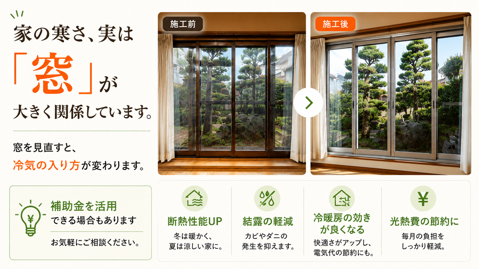 窓の断熱リフォーム