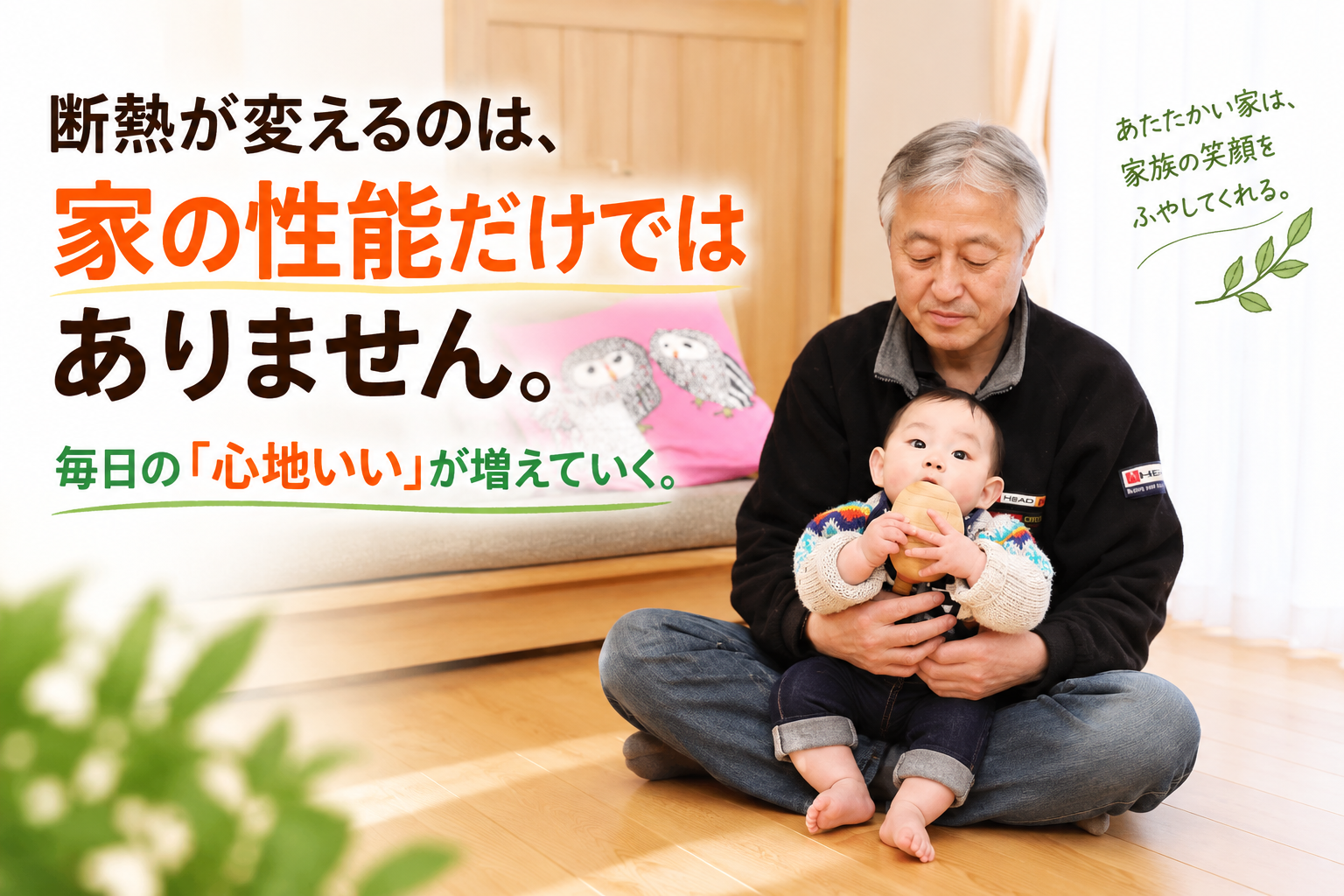 暖かい家で過ごす家族