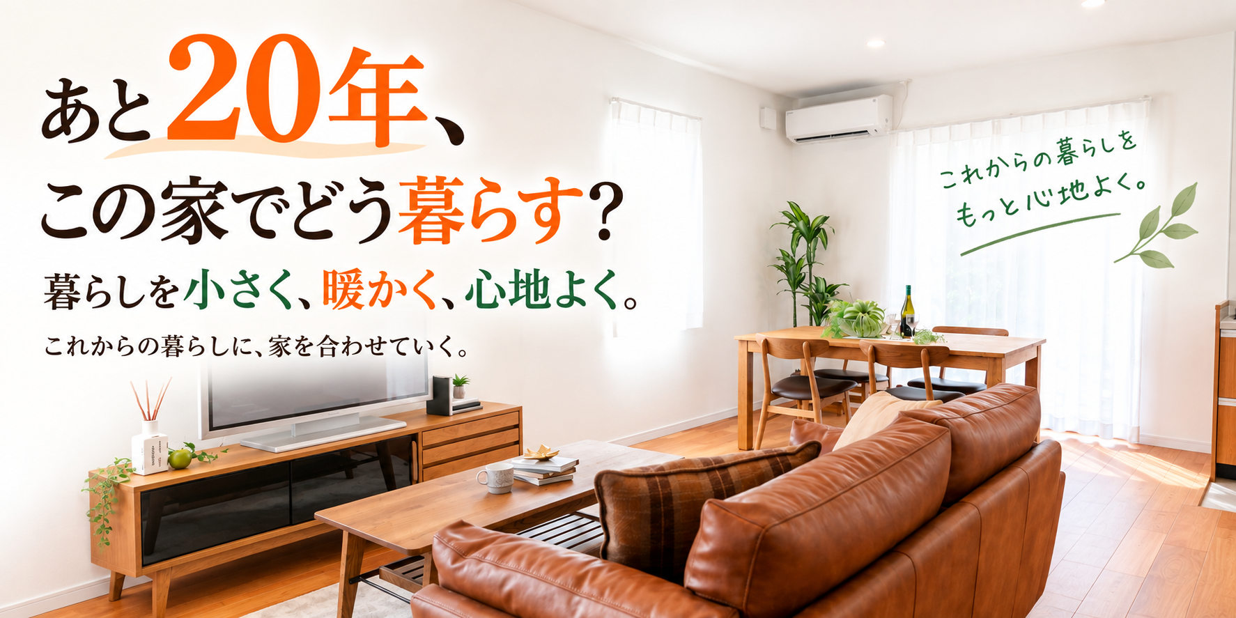 これからの暮らしを考えたリビング
