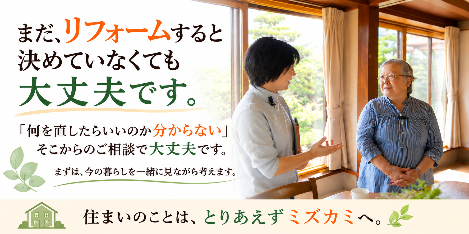 これからの住まいについて相談